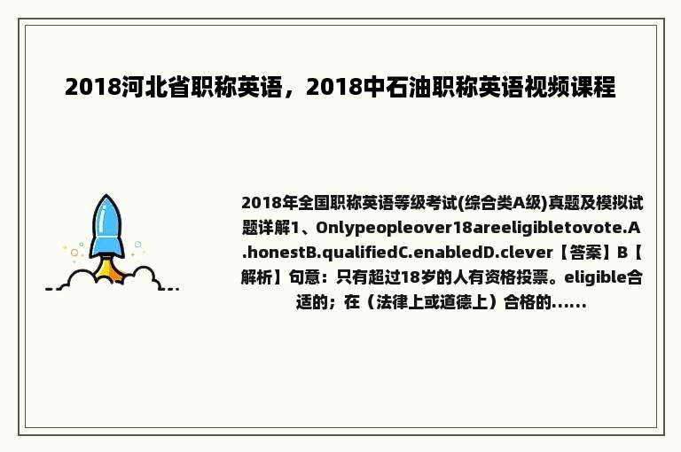 2018河北省职称英语，2018中石油职称英语视频课程