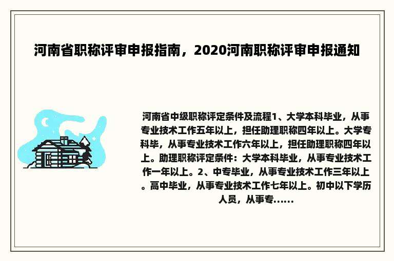 河南省职称评审申报指南，2020河南职称评审申报通知
