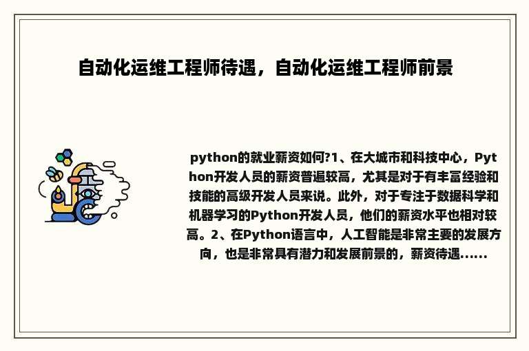 自动化运维工程师待遇，自动化运维工程师前景