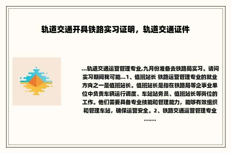 轨道交通开具铁路实习证明，轨道交通证件