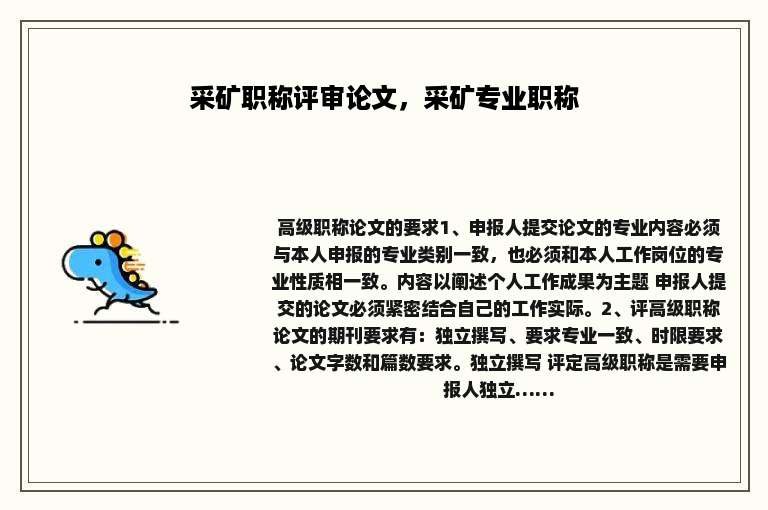 采矿职称评审论文，采矿专业职称