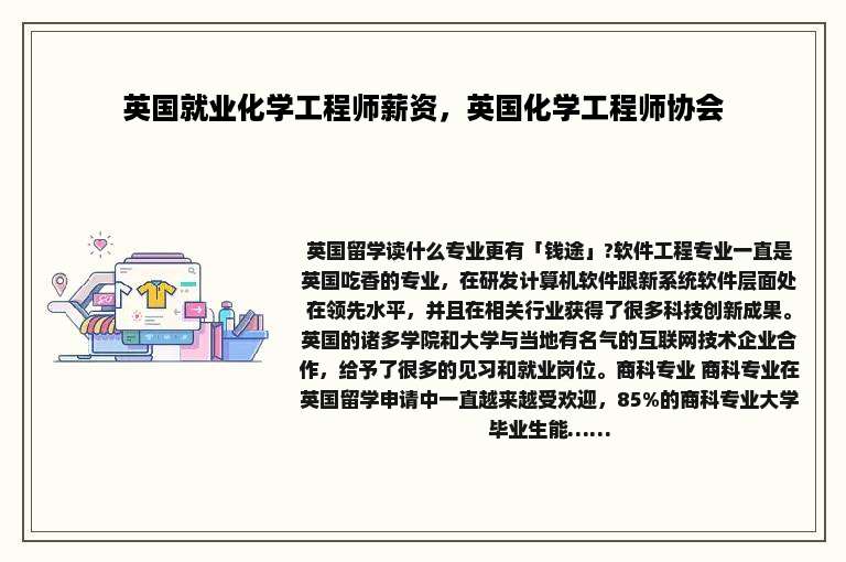 英国就业化学工程师薪资，英国化学工程师协会