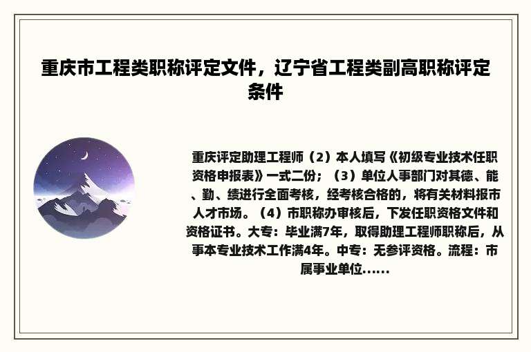 重庆市工程类职称评定文件，辽宁省工程类副高职称评定条件