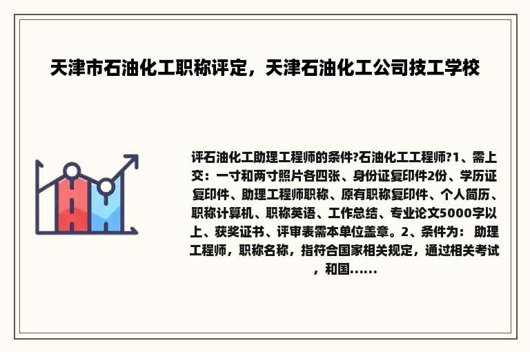 天津市石油化工职称评定，天津石油化工公司技工学校