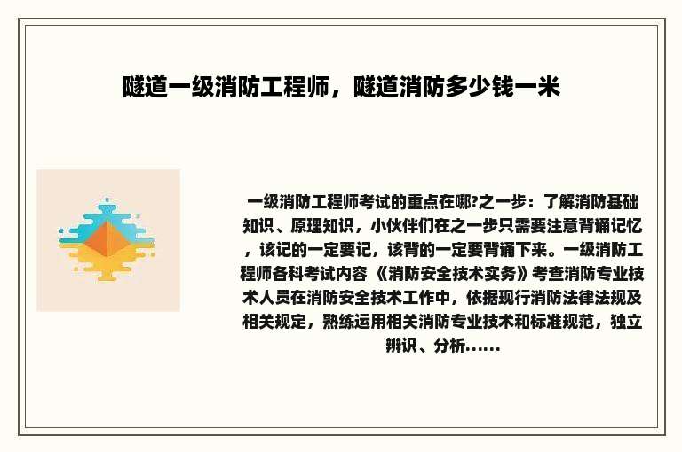 隧道一级消防工程师，隧道消防多少钱一米