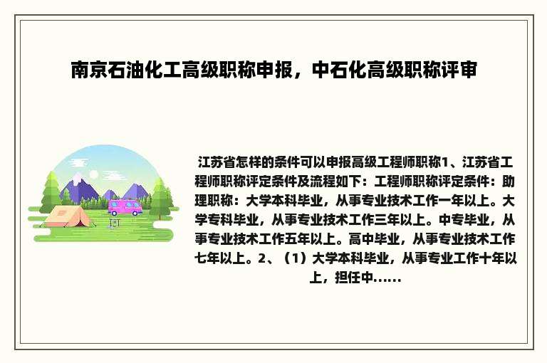 南京石油化工高级职称申报，中石化高级职称评审