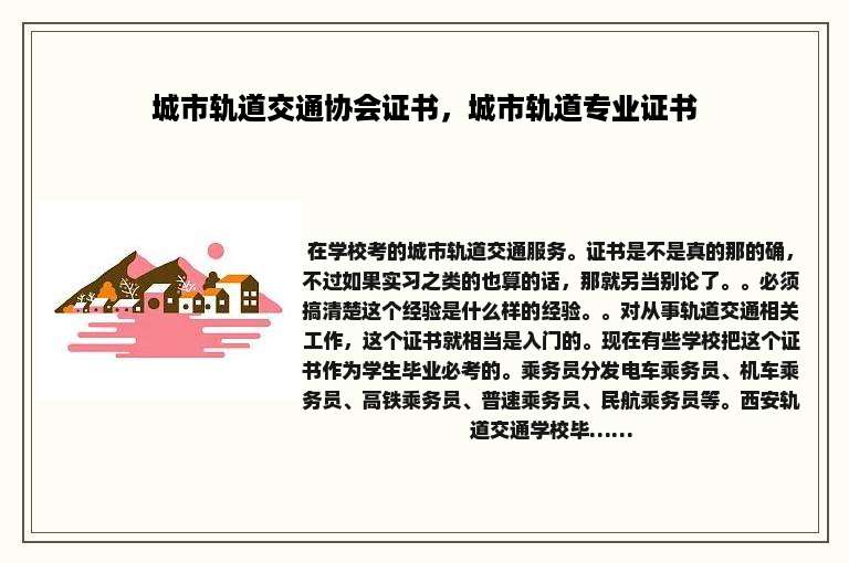 城市轨道交通协会证书，城市轨道专业证书