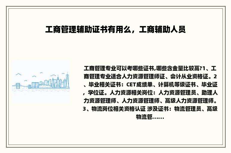 工商管理辅助证书有用么，工商辅助人员