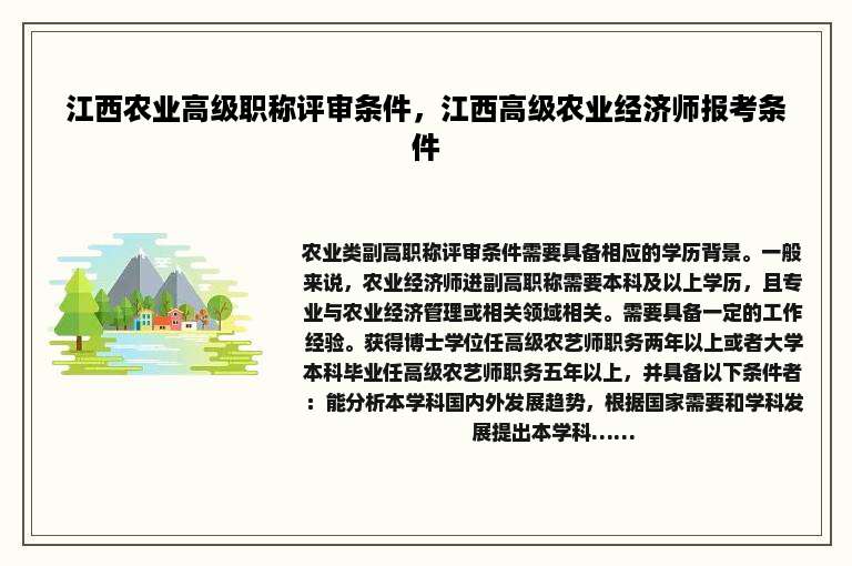 江西农业高级职称评审条件，江西高级农业经济师报考条件