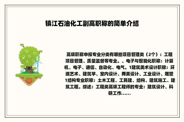 镇江石油化工副高职称的简单介绍