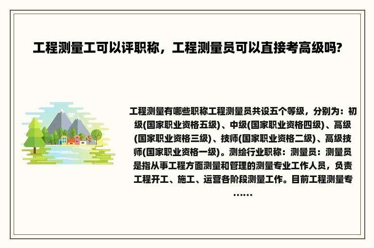 工程测量工可以评职称，工程测量员可以直接考高级吗?