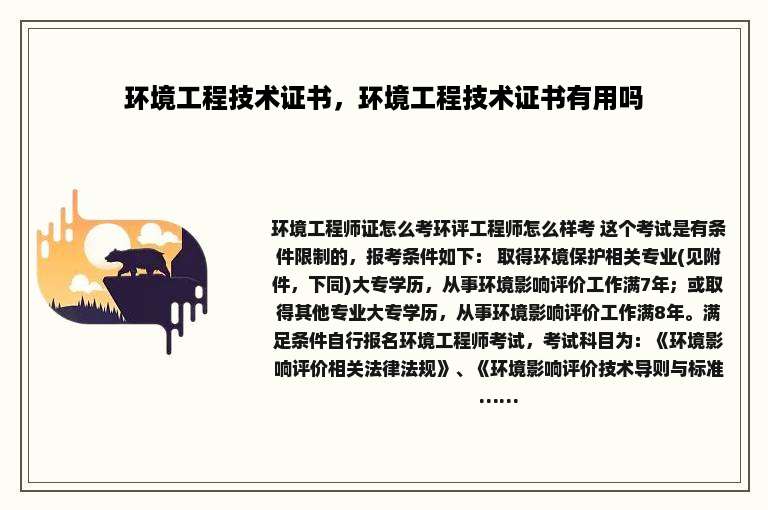 环境工程技术证书，环境工程技术证书有用吗