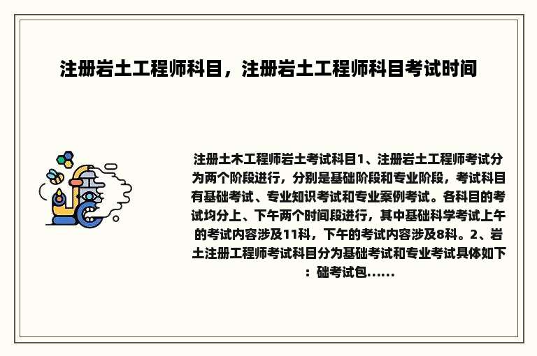 注册岩土工程师科目，注册岩土工程师科目考试时间