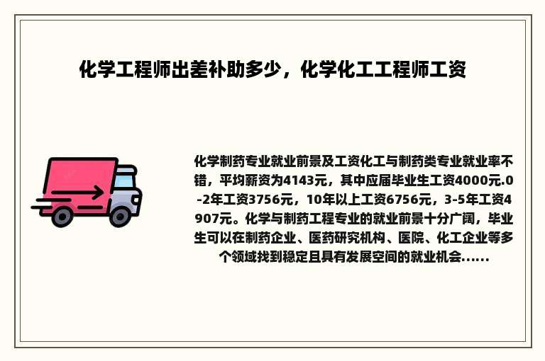 化学工程师出差补助多少，化学化工工程师工资