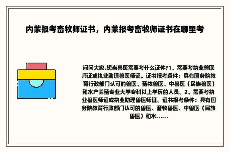 内蒙报考畜牧师证书，内蒙报考畜牧师证书在哪里考