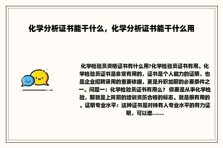 化学分析证书能干什么，化学分析证书能干什么用