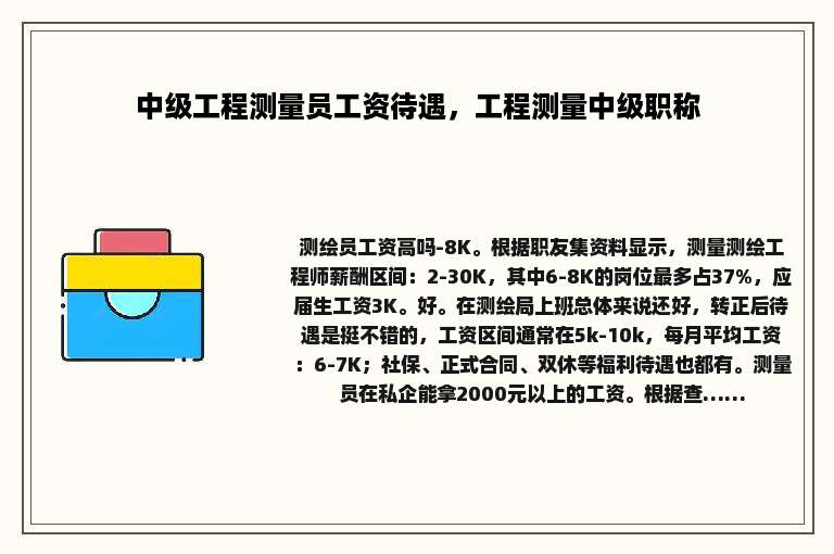 中级工程测量员工资待遇，工程测量中级职称
