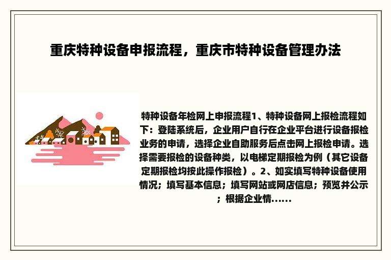 重庆特种设备申报流程，重庆市特种设备管理办法