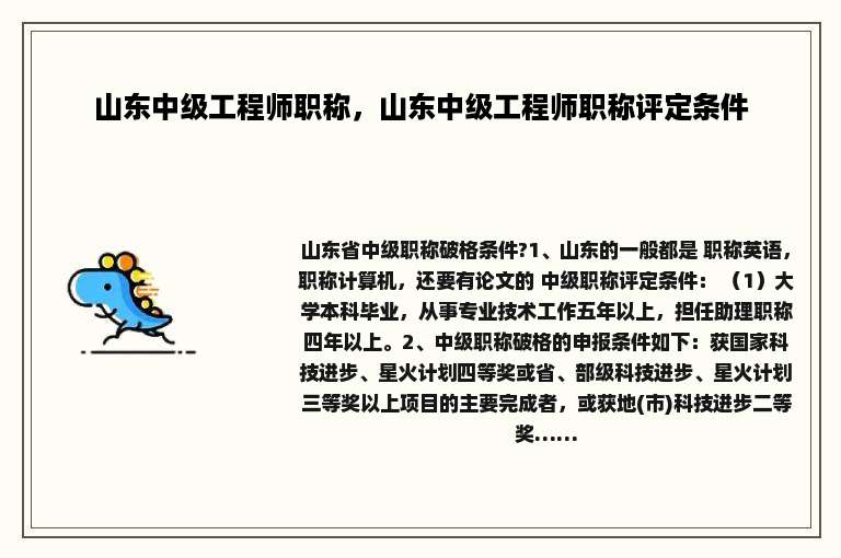 山东中级工程师职称，山东中级工程师职称评定条件