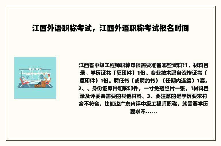 江西外语职称考试，江西外语职称考试报名时间