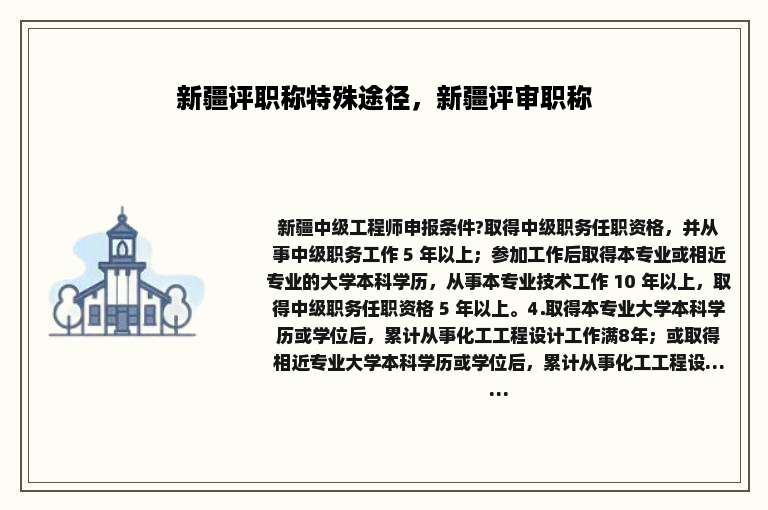 新疆评职称特殊途径，新疆评审职称