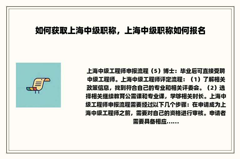 如何获取上海中级职称，上海中级职称如何报名