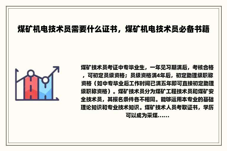 煤矿机电技术员需要什么证书，煤矿机电技术员必备书籍