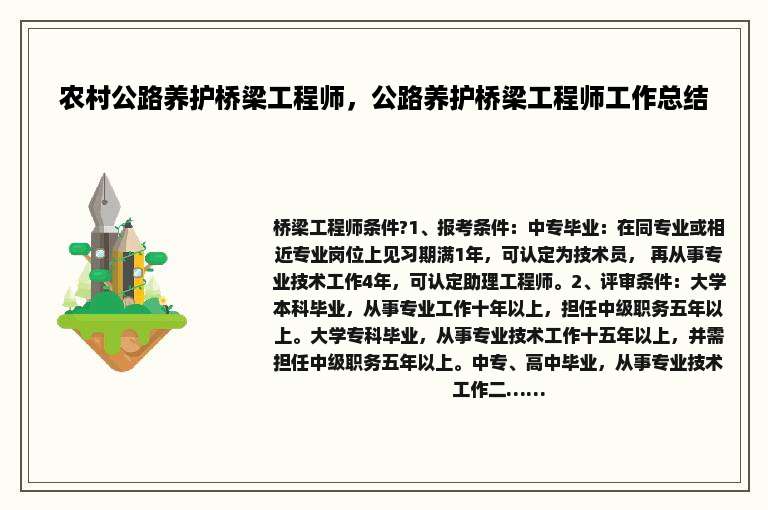 农村公路养护桥梁工程师，公路养护桥梁工程师工作总结