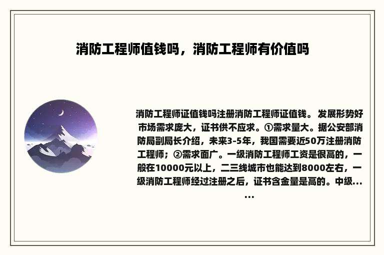 消防工程师值钱吗，消防工程师有价值吗