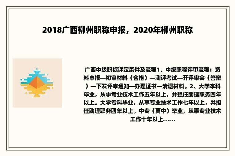 2018广西柳州职称申报，2020年柳州职称