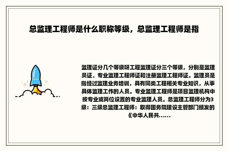 总监理工程师是什么职称等级，总监理工程师是指