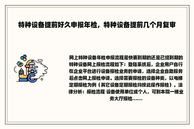 特种设备提前好久申报年检，特种设备提前几个月复审