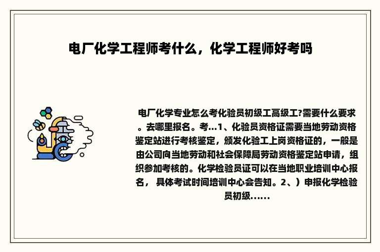 电厂化学工程师考什么，化学工程师好考吗