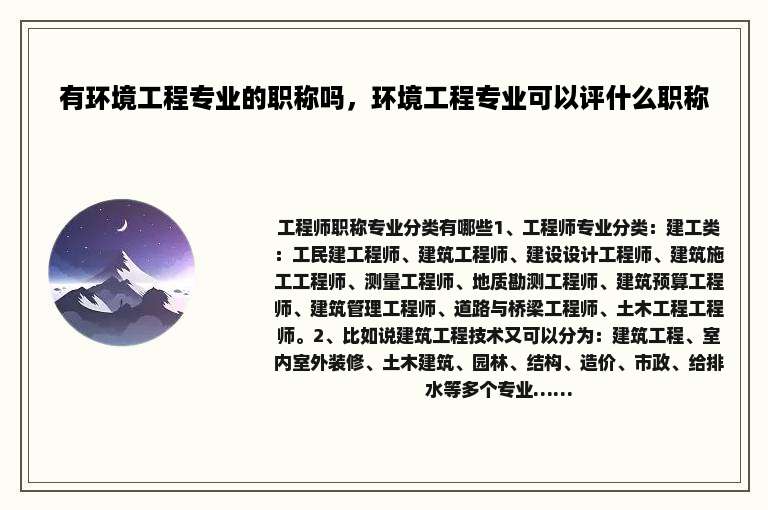 有环境工程专业的职称吗，环境工程专业可以评什么职称