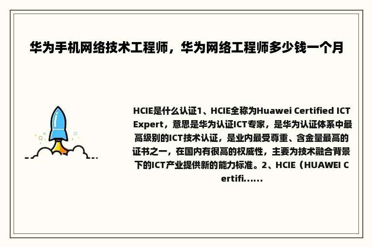 华为手机网络技术工程师，华为网络工程师多少钱一个月