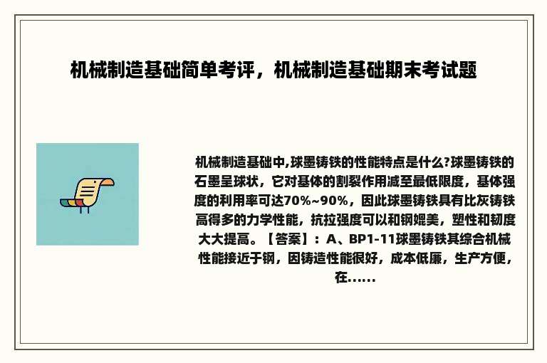 机械制造基础简单考评，机械制造基础期末考试题