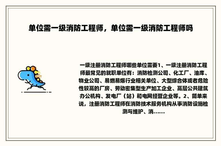 单位需一级消防工程师，单位需一级消防工程师吗