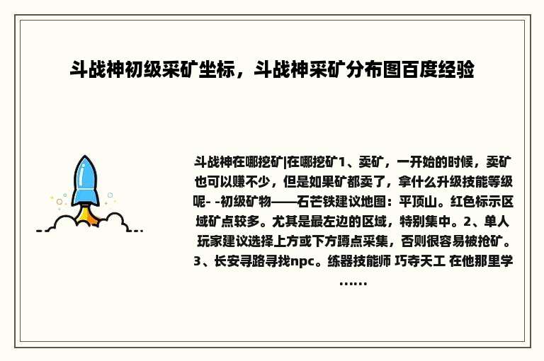 斗战神初级采矿坐标，斗战神采矿分布图百度经验