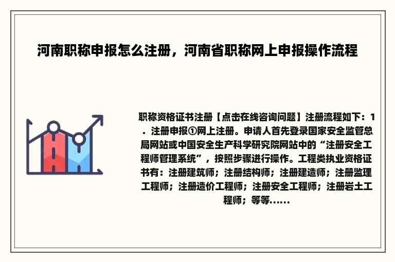 河南职称申报怎么注册，河南省职称网上申报操作流程