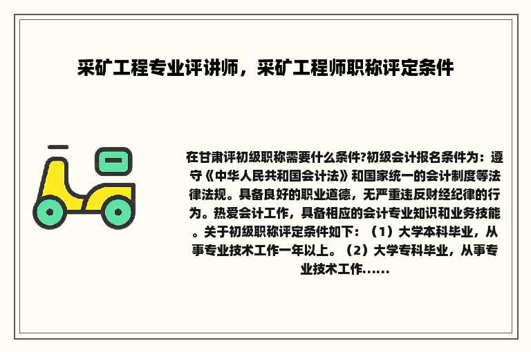 采矿工程专业评讲师，采矿工程师职称评定条件