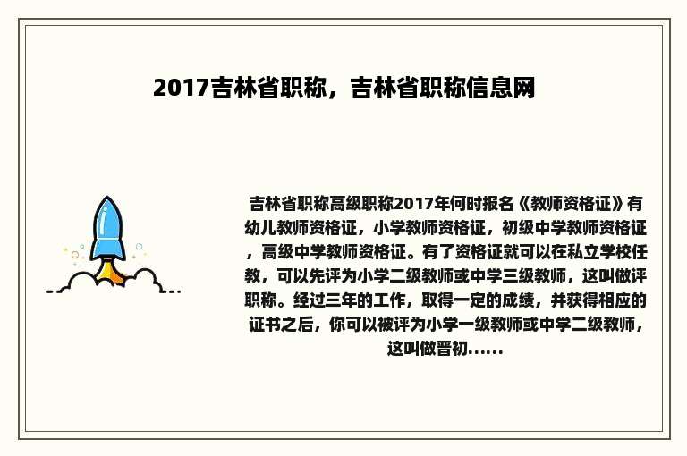 2017吉林省职称，吉林省职称信息网