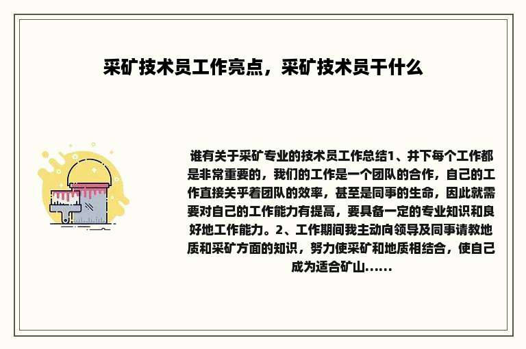采矿技术员工作亮点，采矿技术员干什么