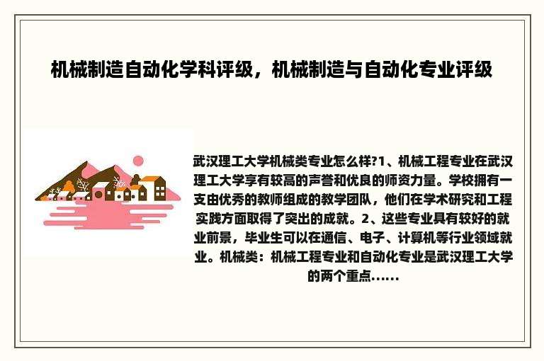 机械制造自动化学科评级，机械制造与自动化专业评级