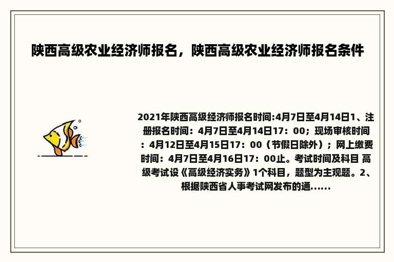 陕西高级农业经济师报名，陕西高级农业经济师报名条件