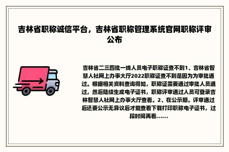 吉林省职称诚信平台，吉林省职称管理系统官网职称评审公布