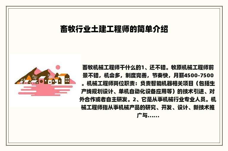 畜牧行业土建工程师的简单介绍