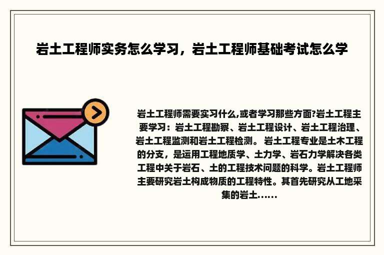 岩土工程师实务怎么学习，岩土工程师基础考试怎么学