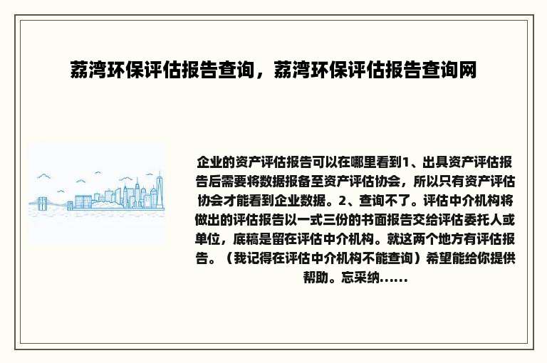 荔湾环保评估报告查询，荔湾环保评估报告查询网