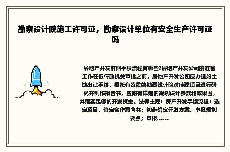 勘察设计院施工许可证，勘察设计单位有安全生产许可证吗