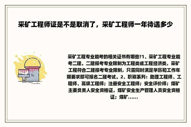 采矿工程师证是不是取消了，采矿工程师一年待遇多少